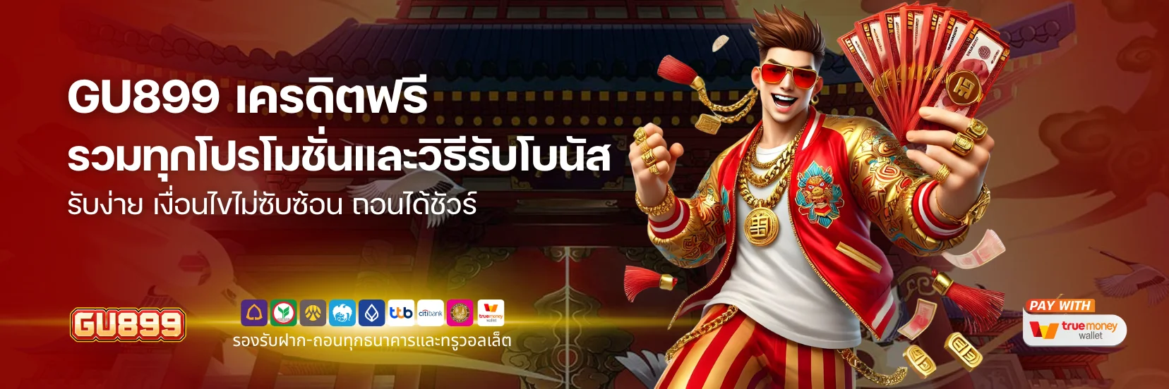 รวมทุกโปรโมชั่น เครดิตฟรี และวิธีรับโบนัส ที่ GU899 แจกจริงทุกคน! 