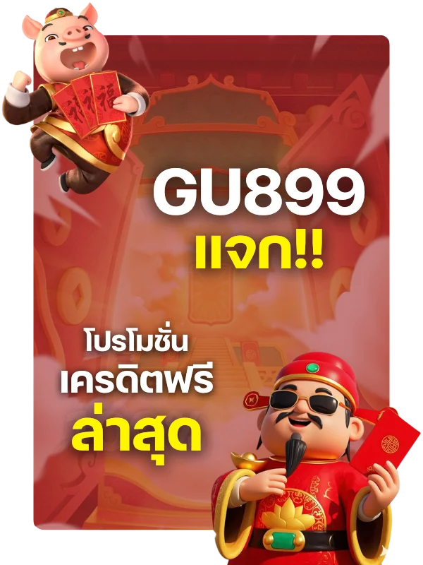 รวมทุกโปรโมชั่นเครดิตฟรีล่าสุดจาก GU899 