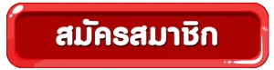 สมัครสมาชิก gu899